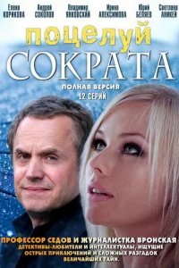  Поцелуй Сократа 