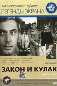  Закон и кулак 