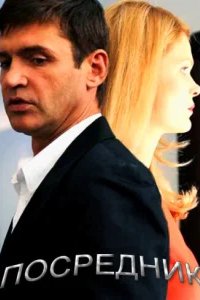  Посредник 