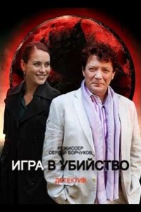  Игра в убийство 