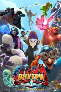  Герой внутри. Сила воображения 