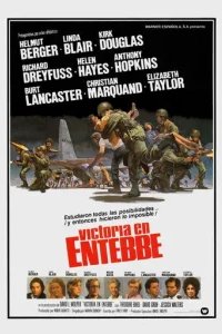  Победа в Энтеббе 