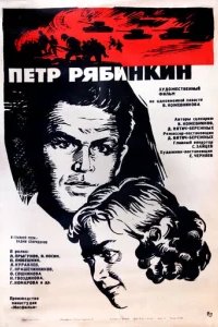  Пётр Рябинкин 