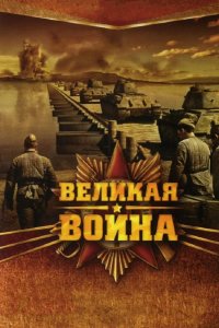  Великая война 