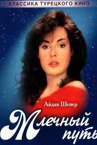  Млечный путь 