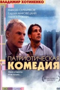 Патриотическая комедия 