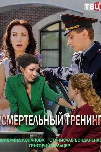  Смертельный тренинг 