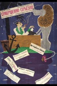  Совершенно серьезно 