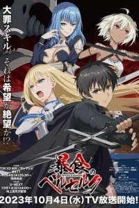  Ненасытный Берсерк 