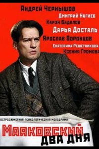  Маяковский. Два дня 