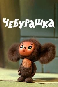  Чебурашка 