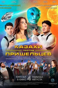  Казахи против пришельцев 