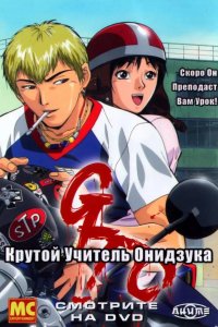  Крутой учитель Онидзука 