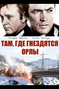 Там, где гнездятся орлы 