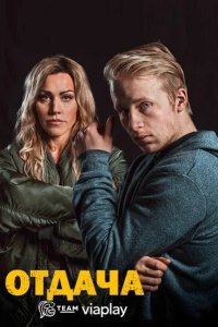  Отдача 