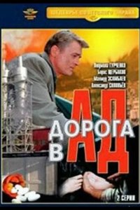  Дорога в ад 