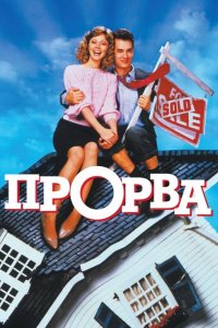  Прорва 