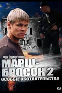  Марш-бросок 2: Особые обстоятельства 