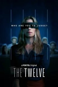  Двенадцать 