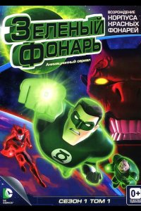  Зеленый Фонарь: Анимационный сериал 