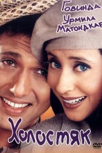  Холостяк 