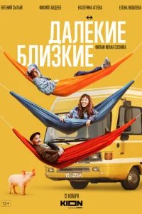  Далекие близкие 