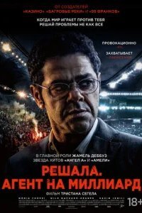  Футбольный агент 