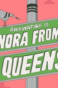  Аквафина: Нора из Куинса 