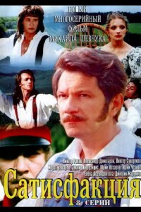  Сатисфакция 