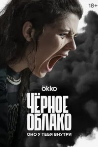  Чёрное облако 