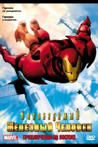  Непобедимый Железный человек 