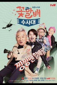  Следственный отдел старичков-красавчиков 