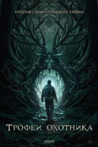  Трофеи охотника 