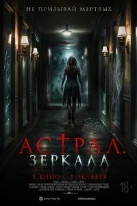  Астрал. Зеркала 