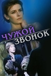  Чужой звонок 
