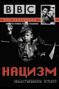  BBC: Нацизм — Предостережение истории 