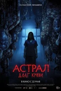  Астрал: Долг крови 