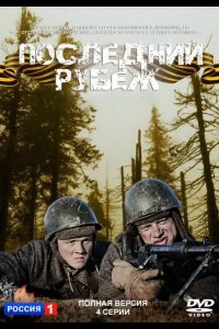  Последний рубеж 