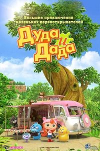  Дуда и Дада 
