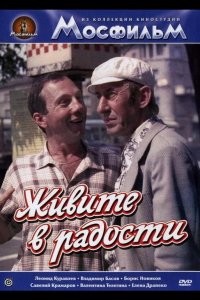  Живите в радости 