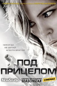  Под прицелом 