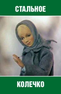  Стальное колечко 