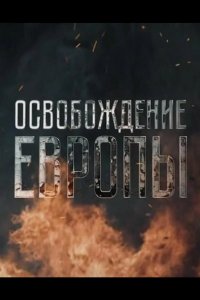  Освобождение Европы 