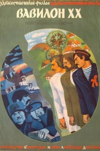  Вавилон XX 