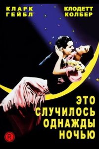  Это случилось однажды ночью 