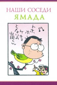  Наши соседи - семья Ямада 