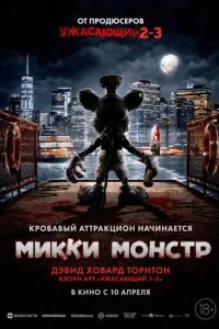  Микки Монстр 