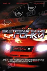  Экстремальные гонки 