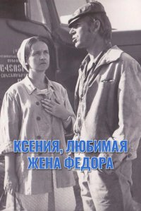  Ксения, любимая жена Фёдора 