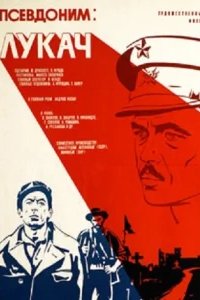  Псевдоним: Лукач 